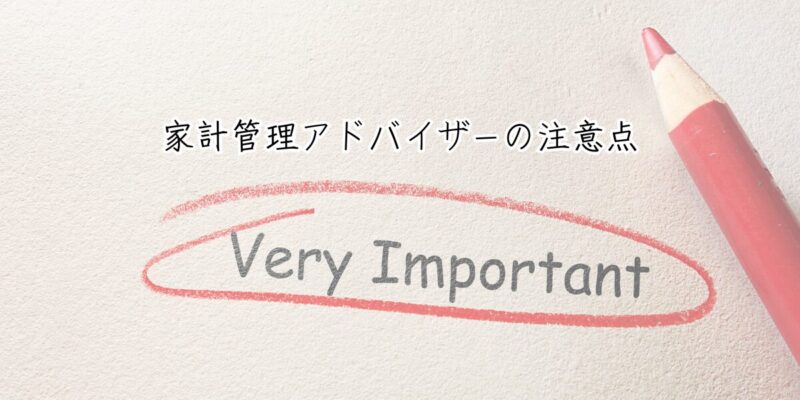 家計管理アドバイザーの注意点