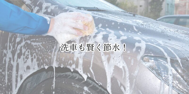 洗車も賢く節水！