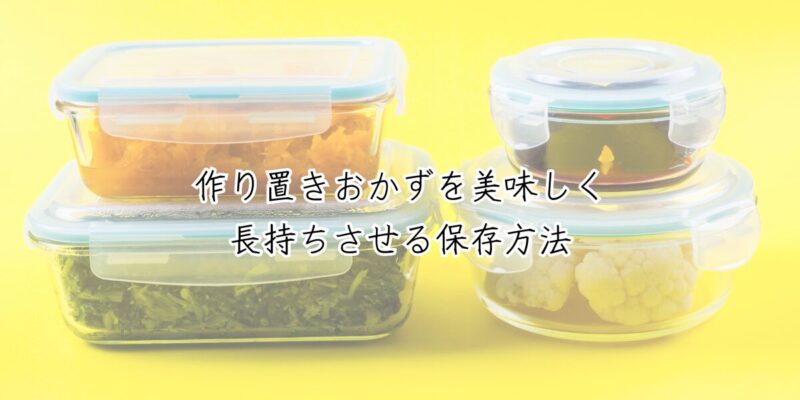 作り置きおかずを美味しく長持ちさせる保存方法