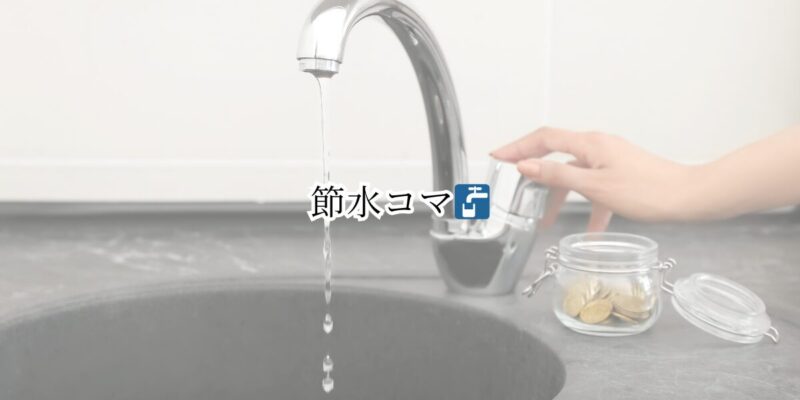 節水コマ