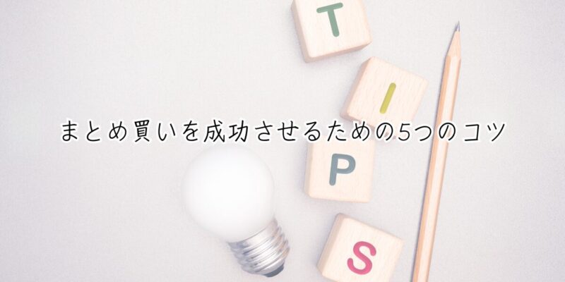 まとめ買いを成功させるための5つのコツ