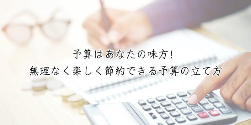 予算はあなたの味方！無理なく楽しく節約できる予算の立て方