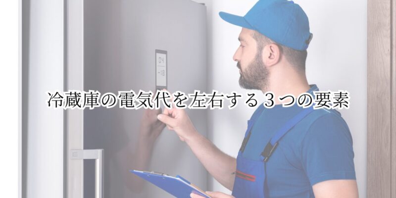 冷蔵庫の電気代を左右する３つの要素