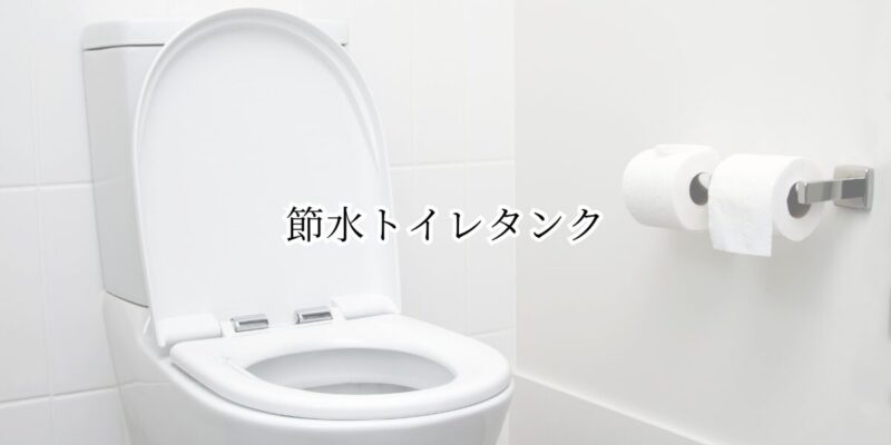 節水トイレタンク