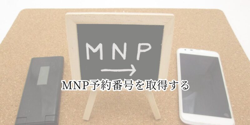 MNP予約番号を取得する