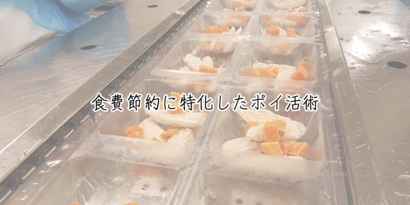 食費節約に特化したポイ活術