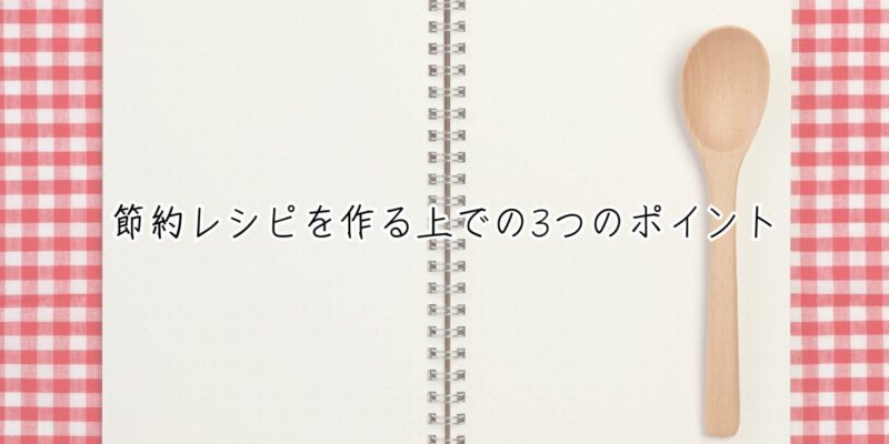 節約レシピを作る上での3つのポイント