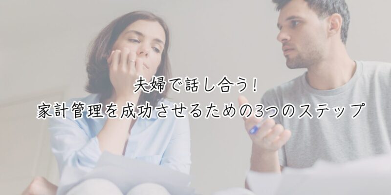 夫婦で話し合う！家計管理を成功させるための3つのステップ