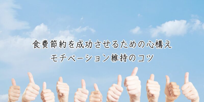 食費節約を成功させるための心構えとモチベーション維持のコツ