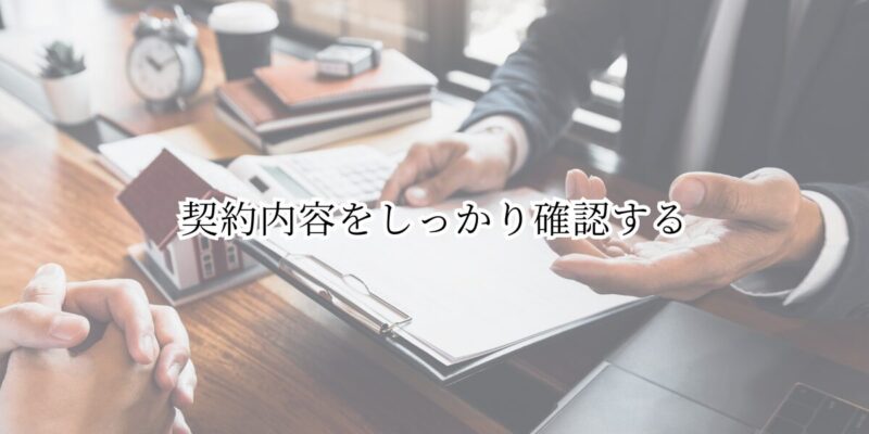 注意点②：契約内容をしっかり確認する