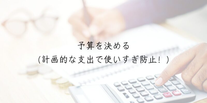 予算を決める（計画的な支出で使いすぎ防止！）