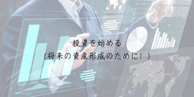 投資を始める（将来の資産形成のために！）