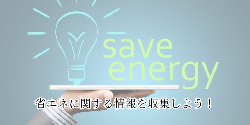 省エネに関する情報を収集しよう！