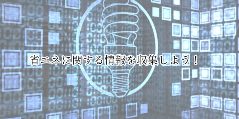 省エネに関する情報を収集しよう！