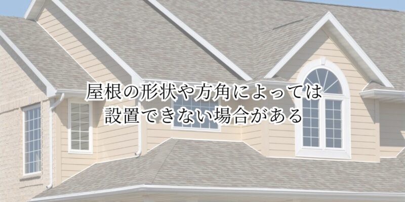 デメリット③：屋根の形状や方角によっては設置できない場合がある
