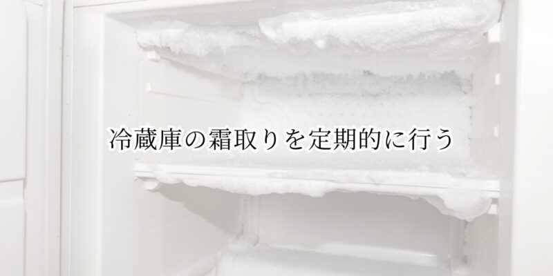 冷蔵庫の霜取りを定期的に行う