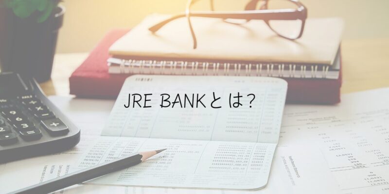 JRE BANKとは？