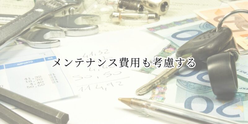 注意点③：メンテナンス費用も考慮する