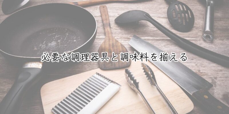 必要な調理器具と調味料を揃える