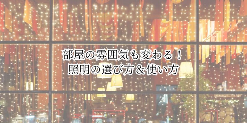 部屋の雰囲気も変わる！照明の選び方＆使い方