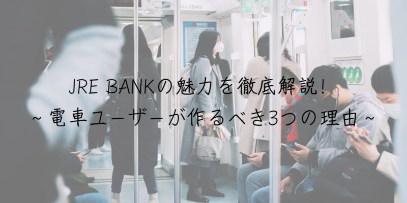 JRE BANKの魅力を徹底解説！〜電車ユーザーが作るべき3つの理由〜