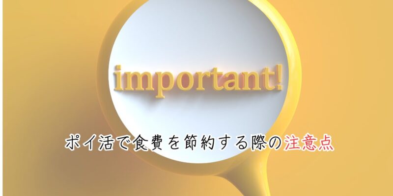 ポイ活で食費を節約する際の注意点