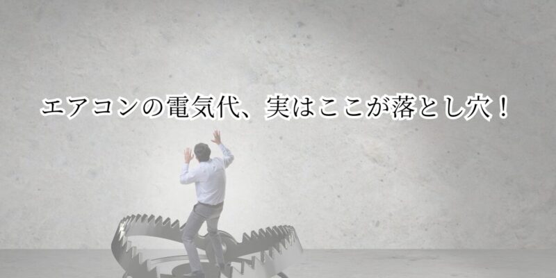 エアコンの電気代、実はここが落とし穴！