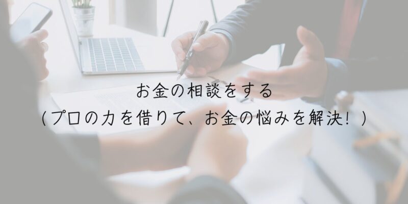 お金の相談をする（プロの力を借りて、お金の悩みを解決！）