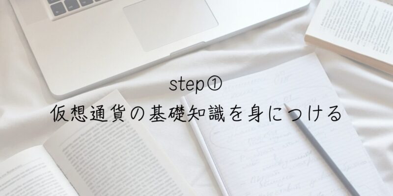 仮想通貨の基礎知識を身につける