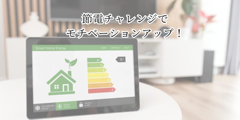 節電チャレンジでモチベーションアップ！