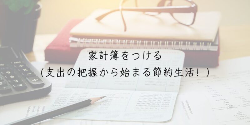 家計簿をつける（支出の把握から始まる節約生活！）