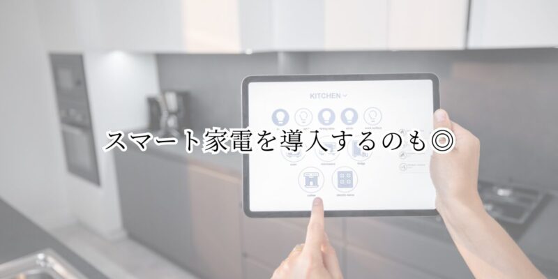 スマート家電を導入するのも◎