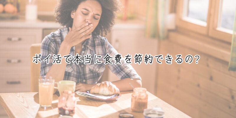 ポイ活で本当に食費を節約できるの？