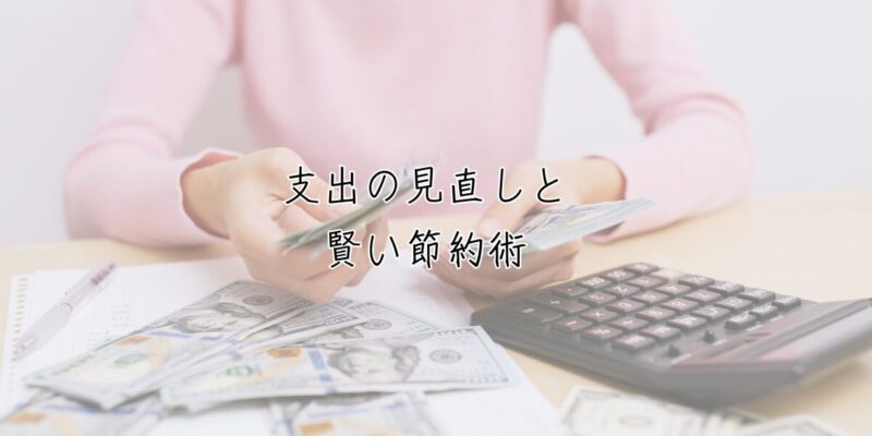 支出の見直しと賢い節約術