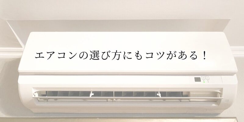 エアコンの選び方にもコツがある！