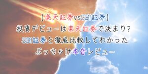 【楽天証券vsSBI証券】投資デビューは楽天証券で決まり？SBI証券と徹底比較してわかった、ぶっちゃけ本音レビュー