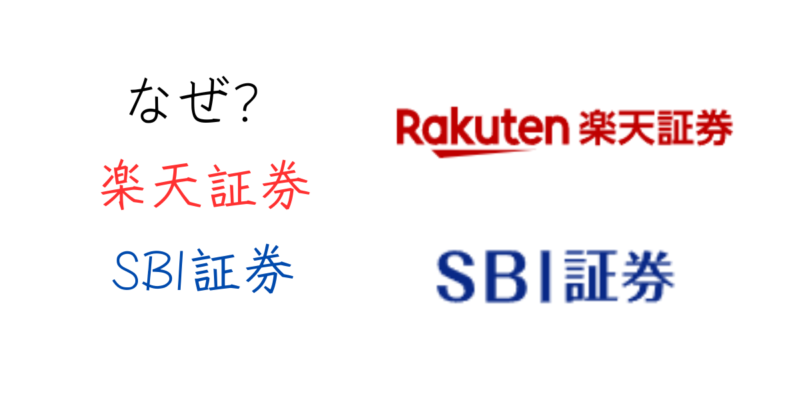 なぜみんな楽天とSBI証券を選ぶの？