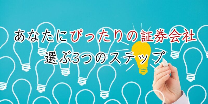 あなたにぴったりの証券会社を選ぶ3つのステップ