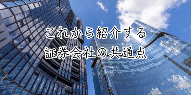 これから紹介する証券会社の共通点