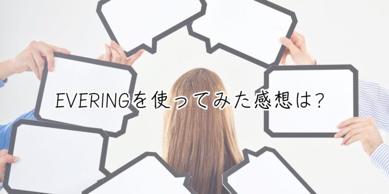 EVERINGを使ってみた感想は？