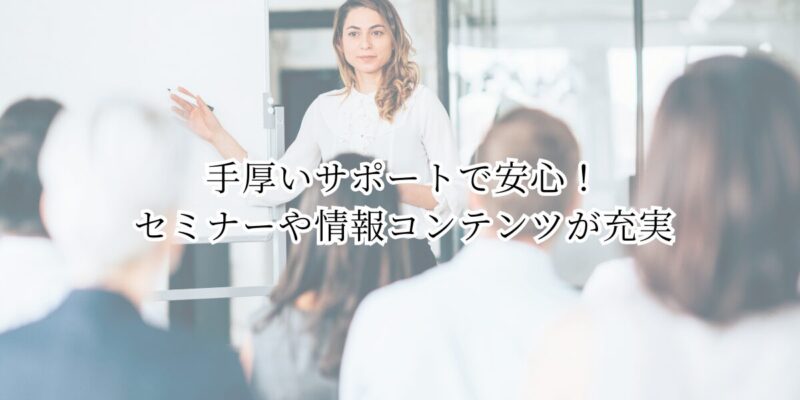 【投資初心者さん大歓迎】手厚いサポートで安心！セミナーや情報コンテンツが充実