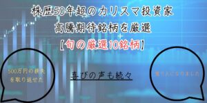 【NISAで非課税投資】億万長者も続出中！株歴50年超のプロが今、買うべきと考える銘柄『旬の厳選10銘柄』シリーズ最新号公開！資産倍増のチャンスを掴みとれ！