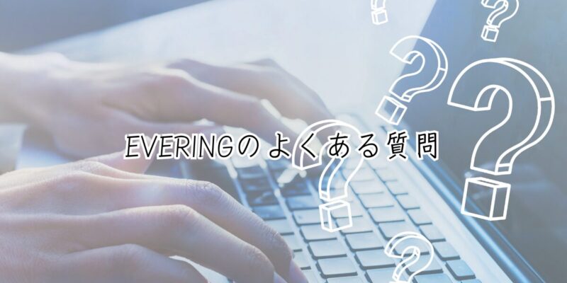 EVERINGのよくある質問