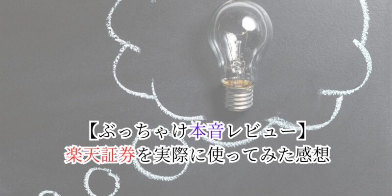 【ぶっちゃけ本音レビュー】楽天証券を実際に使ってみた感想