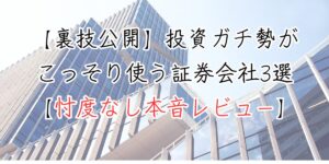 【裏技公開】投資ガチ勢がこっそり使う証券会社3選【忖度なし本音レビュー】