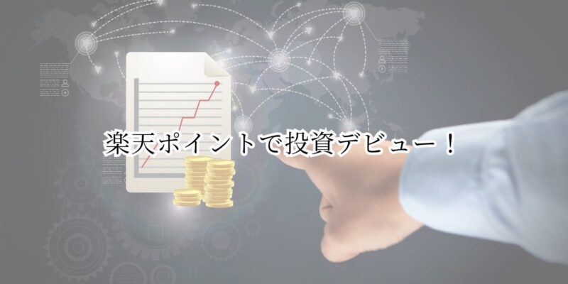 【初心者さんも安心】楽天ポイントで投資デビュー！お買い物ついでに資産形成