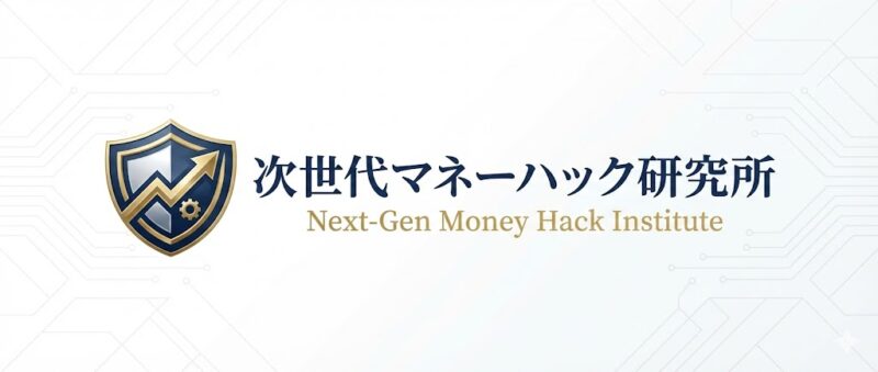 次世代マネーハック研究所