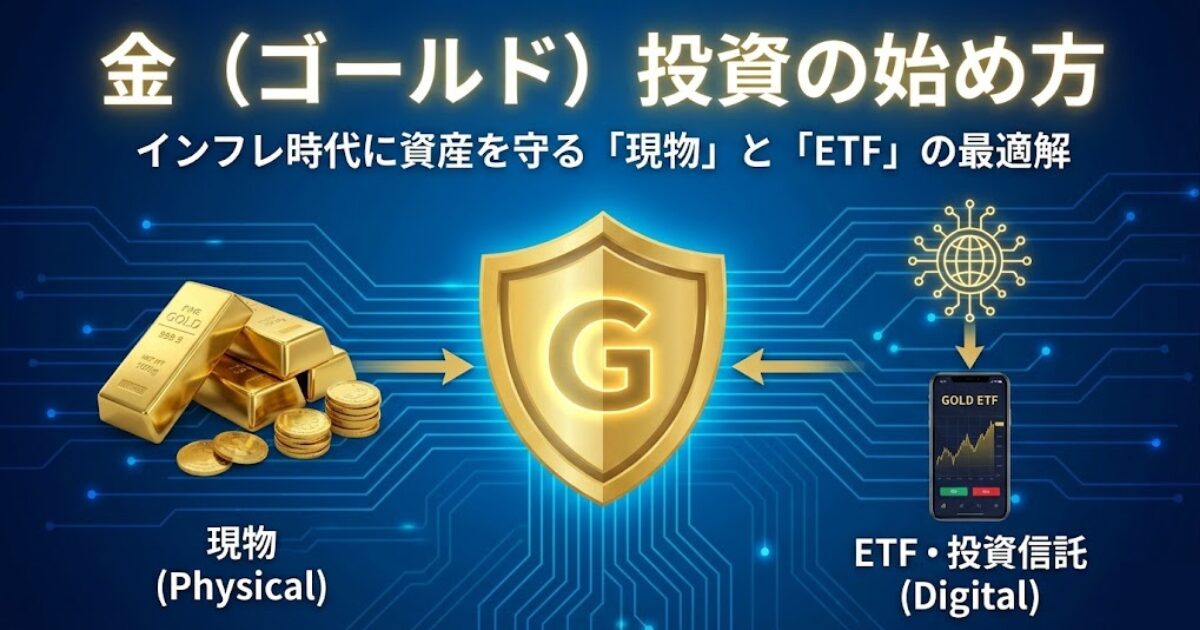 【金投資の始め方】インフレ時代に資産を守る「現物」と「ETF」の最適解