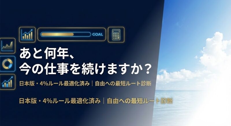 自由への航路シミュレーター（FIREシミュレーション）