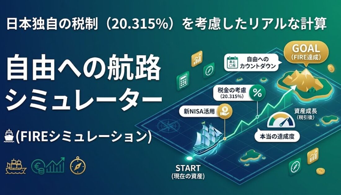 FIREシミュレーション